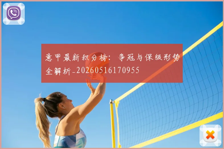 意甲最新积分榜：争冠与保级形势全解析_20260516170955